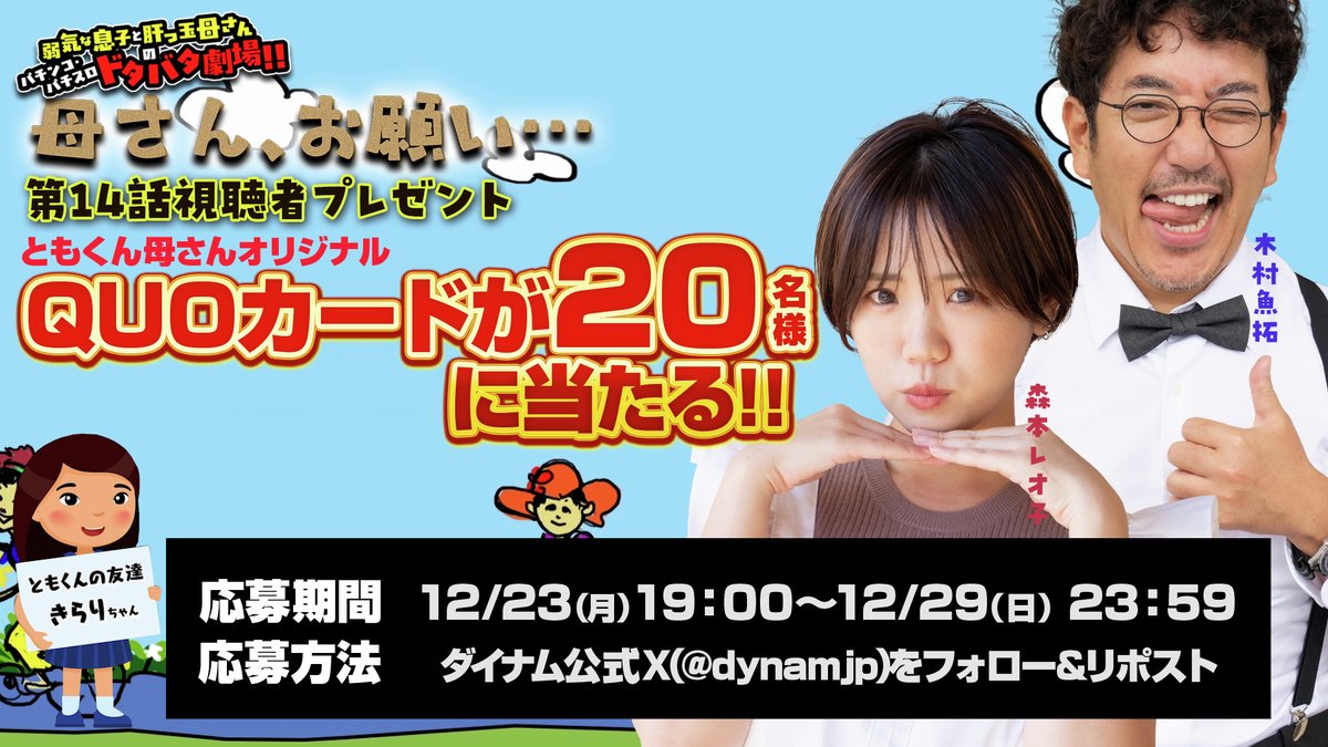 dynamjp's tweet photo. 母さん、お願い...🙏#第14話視聴者プレゼント🎁

今回は #e仮面ライダー電王 でラッキートリガー合計4回GET❣全部でQUOカード20名様にプレゼント🎁🎅
ご応募＆ご視聴お願いします❤

前編https://t.co/Isvqae03fW
後編https://t.co/wMnP9zLguD

応募方法
1⃣ダイナム＠dynamjpをフォロー
2⃣この投稿をRP

#木村魚拓@kimuragyotakuG
#森本レオ子@reocopon
#ダイナム