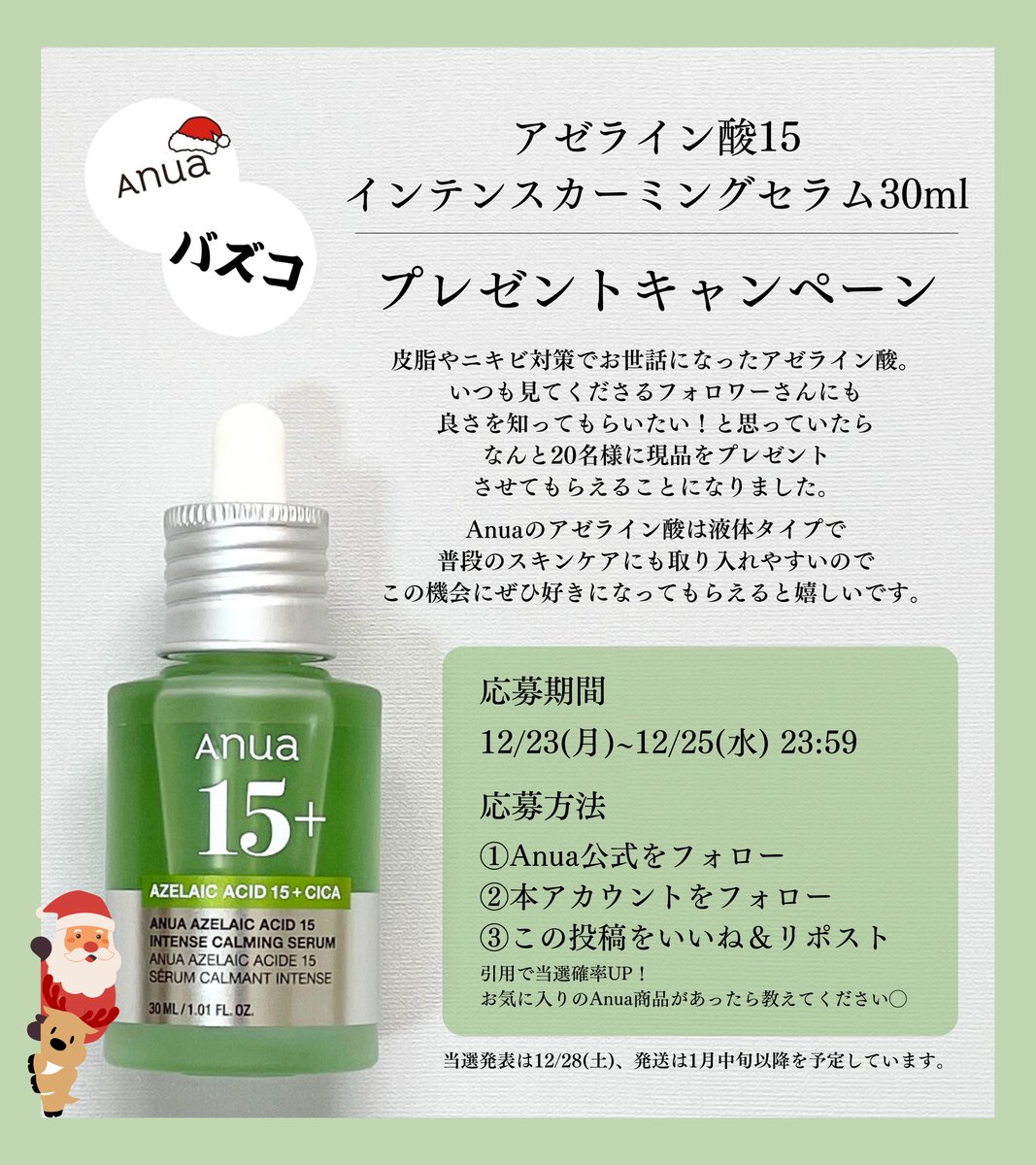 buzzco923's tweet photo. Anua × バズりコスメ全部買う。
アゼライン酸セラム プレゼントキャンペーン🎄

応募方法
①@anua_officialをフォロー
②@buzzco923をフォロー
③この投稿をいいね＆リポスト

応募締切は12/25。脂性肌の私が手放せない美容液をなんと【抽選で20名様】に！詳細は画像を要チェックです。#PR https://t.co/4Z619viIun
