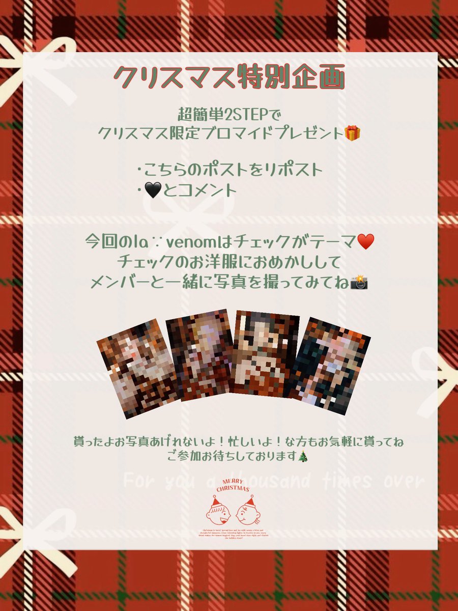 luvenom_krpr's tweet photo. ✧*｡🎄𝐌𝐞𝐫𝐫𝐲𝐂𝐡𝐫𝐢𝐬𝐭𝐦𝐚𝐬🎄✧*｡
𝐌𝐚𝐲 𝐡𝐚𝐩𝐩𝐢𝐧𝐞𝐬𝐬 𝐛𝐞 𝐰𝐢𝐭𝐡 𝐲𝐨𝐮!!

𝐥𝐮∵𝐯𝐞𝐧𝐨𝐦からあなたへ
心を込めたプレゼント⎯⎯⎯💫

期間限定グループの活動も残り僅か…
一緒に冬の思い出をつくりましょう🎅🏻

締切12/27まで

 #キラパラ
 #キラパラ非公式グループ https://t.co/fkTPzojX5E