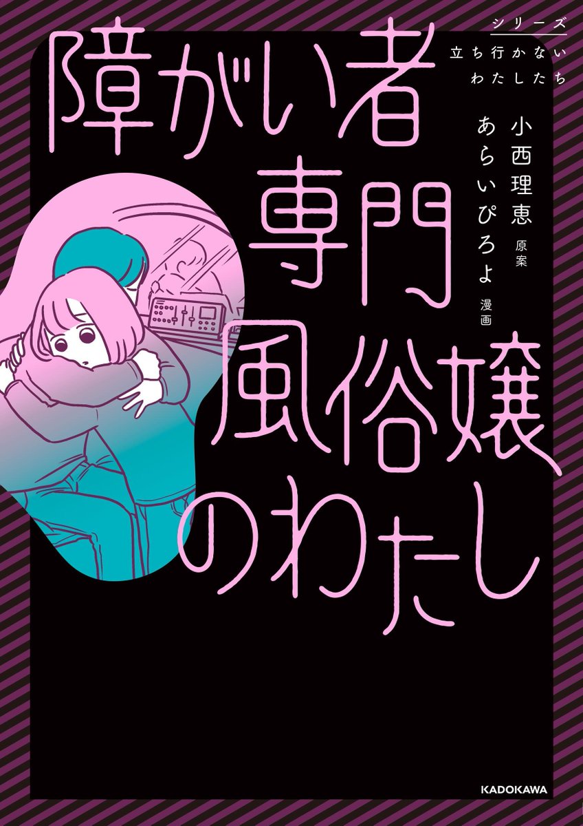 【発売告知】 
「シリーズ立ち行かないわたしたち」第17・18作目、発売決定!  

2/10発売 『家族を忘れた父親との23年間』
吉田いらこ(@irakoir)・著
https://t.co/sCwIInTPRv

2/19発売 『障がい者専門風俗嬢のわたし』
小西理恵・原案 あらいぴろよ(@pchaning)・漫画
https://t.co/jvDYHhHooS 