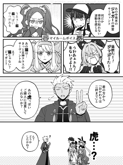 ジャガーマン宛のマイルームボイス、みんなは「ジャガー」とか「猫」っぽいとか言ってるのにエミヤだけ「虎」っぽいっと言ってるの好き 