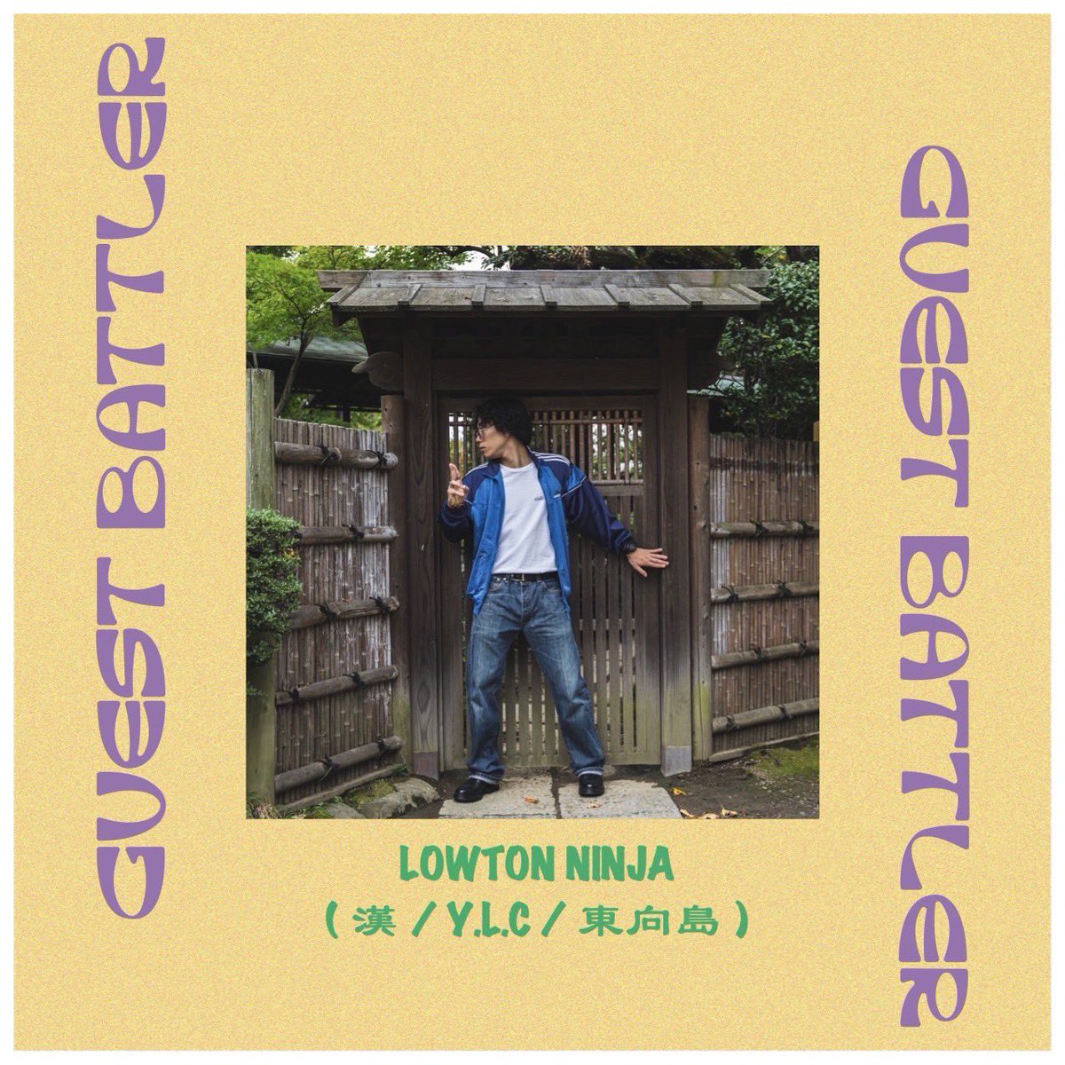 reason_2023's tweet photo. REASON VOL.4

【GUEST BATTLER】
LOWTON NINJA (漢 / Y.L.C / 東向島)
　
【経歴】
ばぶりしゃす vol.18 優勝
MOP 2019 優勝
KING OF COLLEGE 2021 top4
ENOSHIMA BEACH JAM 準優勝 https://t.co/0ZPYpFcpD9
