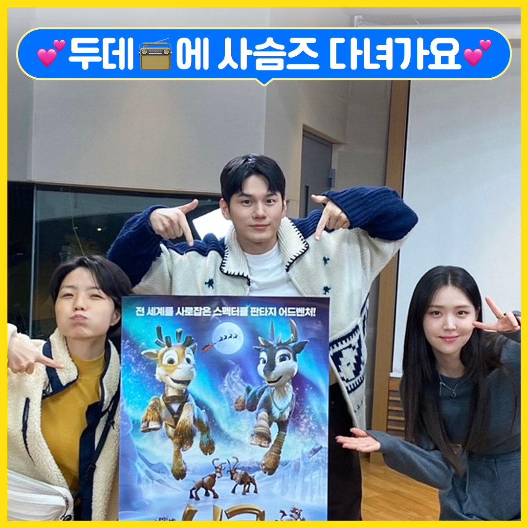 <니코: 오로라 원정대의 모험>
#옹성우 #김지은 사슴즈
[두시의 데이트 안영미입니다]까지 접수 완료!🦌

이렇게 매력 넘쳐도 되는 거임? 사슴즈도?💓

사슴즈의 더빙이 궁금하다면~?
아래 링크 클릭하고 이번주 25일 &amp; 28일 무대인사 예매하기😎