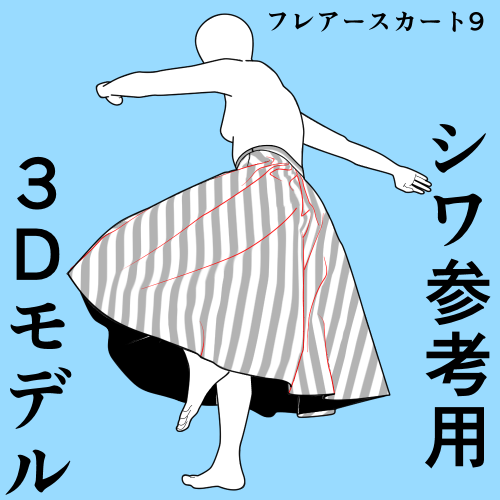 2024年12月23日20時30分まで1時間無料開放中 フレアスカートハイキック9シワ参考用3Dモデル
洋服用の3Dモデリングソフトで作ったリアルなシワのポーズがついた3Dモデルです
3Dなので好きな角度に出来るので
蹴られてダウンした人の目線とかでも見れるよ
https://t.co/h7cwmr1iLr #clipstudio 