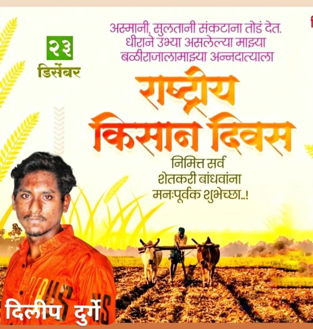 Durge5Dilip's tweet photo. शेतकरी जगला तर तुम्ही, आम्ही आणि देश जगेल..... जगाचा पोशिंदा अशा आमच्या सर्व शेतकरी कुटुंबांना

राष्ट्रीय शेतकरी दिवस

सर्व शेतकरी बांधवांना हार्दिक शुभेच्छा!
#shetkaridivas #शेतकरी #FarmersDay #dilipdurge #dilipdurgesocialmedia #shetkari_pattern #KisaanDiwas  #FarmersAreHeroes https://t.co/vLK91b5S6p