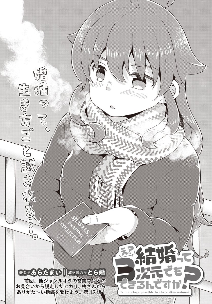【きららフォワード2月号】
あらたまい先生『え?結婚って3次元でもできるんですか?』(取材協力:とら婚)
第19話!

前回、営業職男性とのお見合いから脱走してしまったヒカリ。だって自ジャンルを否定されちゃったんだもん…。
でも逃亡癖はいかん!柊さんからのアツい指導が入ります。 