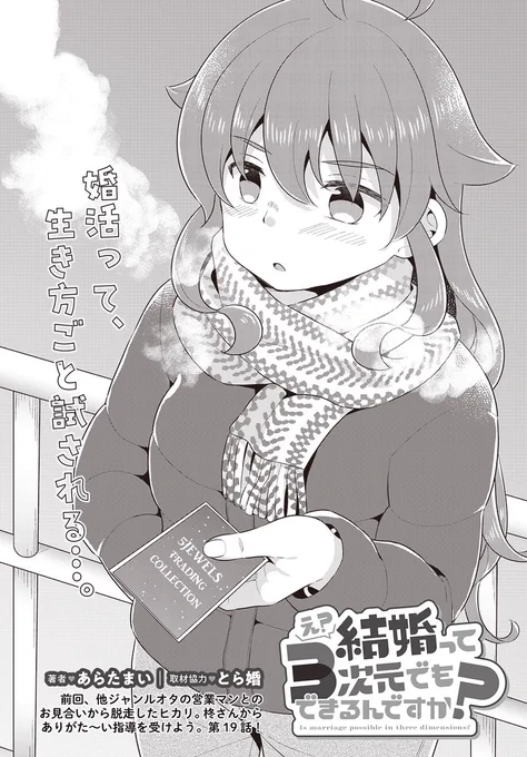 【きららフォワード2月号】
あらたまい先生『え?結婚って3次元でもできるんですか?』(取材協力:とら婚)
第19話!

前回、営業職男性とのお見合いから脱走してしまったヒカリ。だって自ジャンルを否定されちゃったんだもん…。
でも逃亡癖はいかん!柊さんからのアツい指導が入ります。 