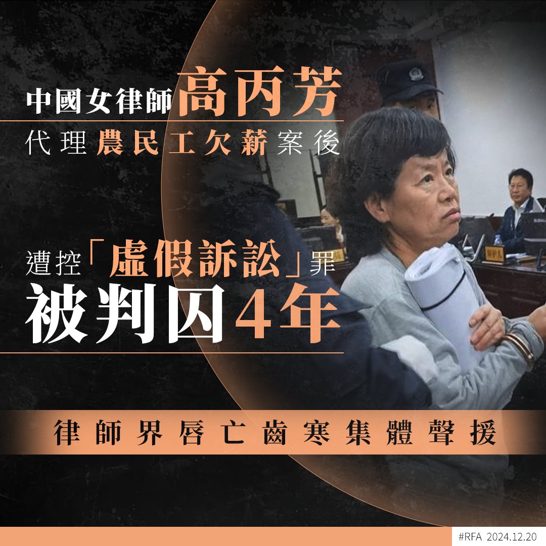 TomHK332's tweet photo. 中國欠薪問題隨著經濟衰退變得愈來愈嚴重，近期湖南、廣東等地都發生「討薪暴動」事件。在山東，一名代理農民工欠薪案的女律師 #高丙芳 ，卻遭控「虛假訴訟」罪被判囚4年。➡️ https://t.co/2TJcBCMeqr#維權律師#陽光司��� https://t.co/yzM1DT6KT0