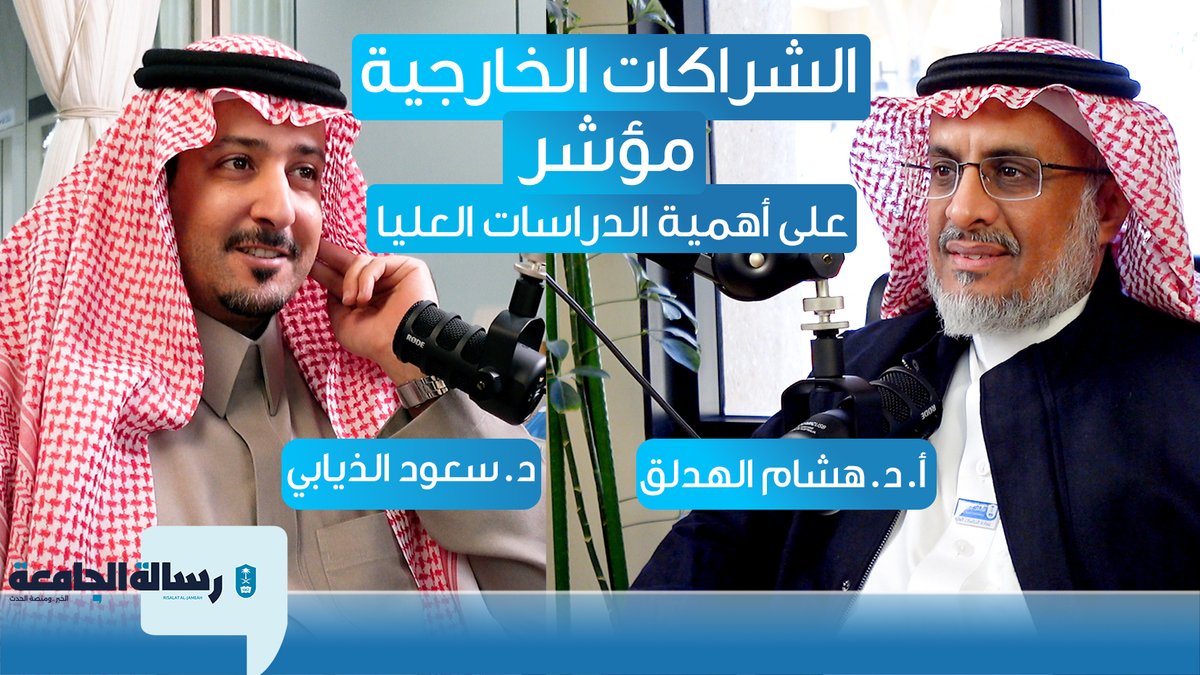 rsksu's tweet photo. أوتي أ.د. هشام الهدلق، عميد الدراسات العليا بـ #جامعة_الملك_سعود بلاغة في الحديث و فصلاً في الخطاب، فهو يتكلم بهدوء، فيسهب بدون ملل ، و يتوقف بلا خلل، و يقول مافي ذهنه و كأنما يقرأ من كتاب .. ومع أن اللقاء كان أقل من ساعة ، فقد تناول أكثر من ١٨ موضوعاً مهماً يتعلق بالدراسات العليا، و إليكم فهرساً مبسطاً لمواضيع اللقاء:
١. لماذا الدراسات العليا في جامعة الملك سعود؟🤔
٢. التقاطعات بين التخصصات و الدراسات البينية 🔀
٣.  الشمولية في الدراسات العليا و الفئات المستهدفة👷‍♂️👷‍♀️
٤. الطلبة الدوليين و التنوع الثقافي👩‍🎨👨‍🏫👩‍🌾
٥. نسبة الطلاب الدوليين في الدراسات العليا 🗺️🌐
٦. برنامج الماجستير التنفيذي👨‍🎓
٧. الفرق بين البرنامج الاعتيادي و المستمر👩‍🎓
٨. دراسة الدكتوراه بدون ماجستير🧗‍♂️
٩. كيف يبدأ الراغب في التسجيل؟🔗
١٠. رسوم الدراسات العليا💰
١١. من يضع شروط القبول؟🔬
١٢. شرط اللغة الإنجليزية🇺🇸
١٣. تطوير معايير القبول و البرامج 🚧
١٤. الشراكات مع الجهات الخارجية 🤝
١٥. استثناء بعض الأفراد و الحالات من الرسوم🎖️
١٦. الفرق في الدعم بين التخصصات ⚖️
١٧. شرط “الغرض من الدراسة ”📝
١٨. سوق العمل و الدراسات العليا💼
١٩. درجة الدكتوراه بدون رسالة. 🪜
لمشاهدة اللقاء:
https://t.co/WFWJe7ApRb
