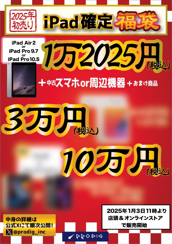 iPad確定福袋の中身紹介✨ まずは 1万2025円の一例です！ パターン1