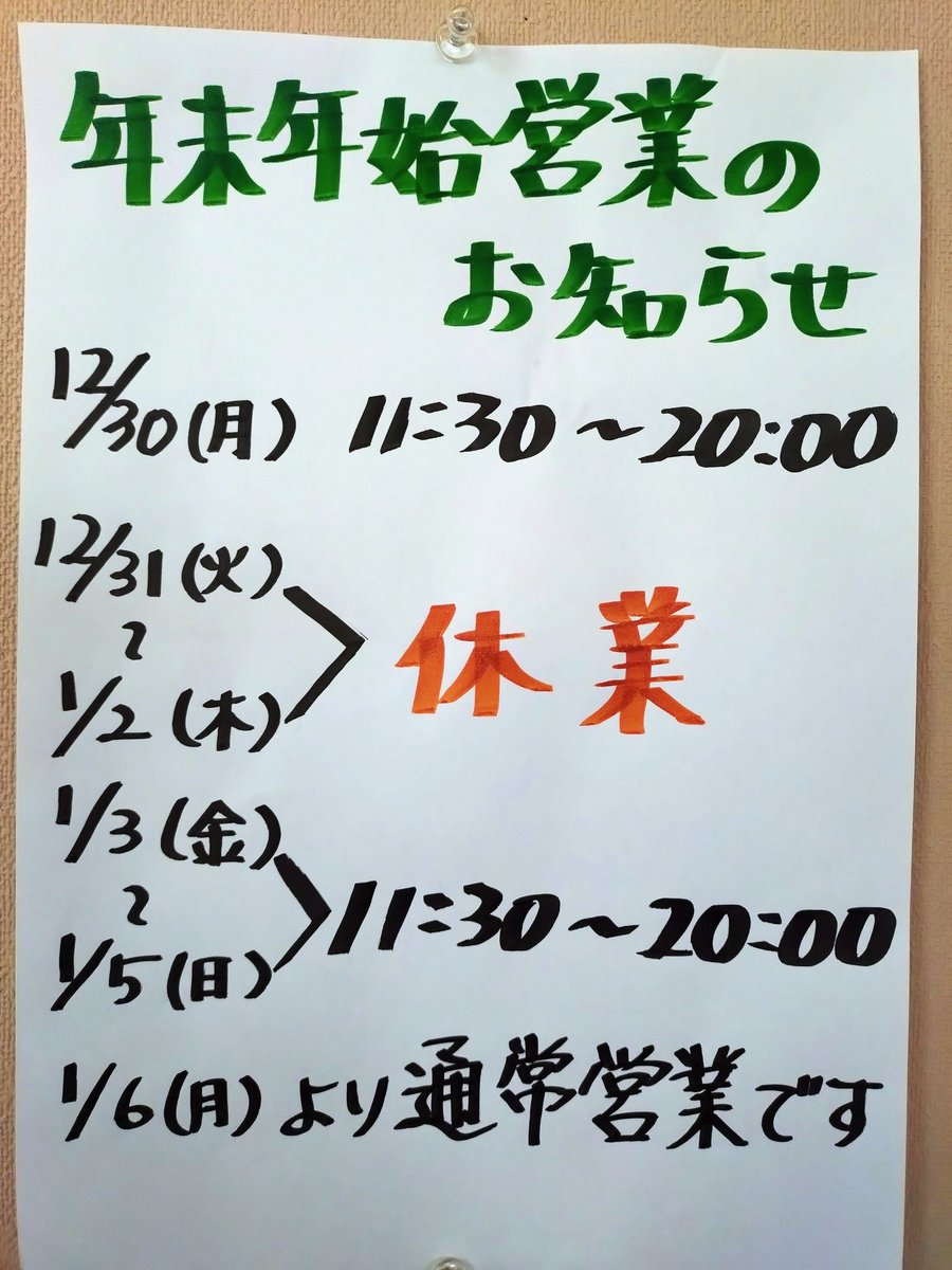 nico2tei's tweet photo. 2024年、今年も沢山のお客様にご利用頂き支えられ一年を無事終える事が出来ます。ありがとうございました。
年末年始の営業時間です。来年は3日より営業致します🍴
＃年末年始営業時間　＃ニコニコ亭
＃上田市 https://t.co/lVva30e8br