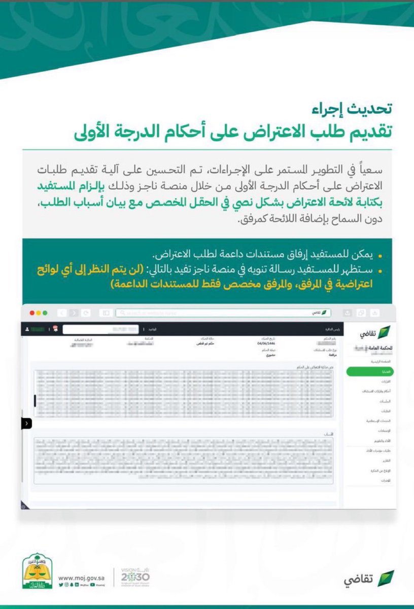 Fidaa_Turki's tweet photo. اجراءات تقديم طلب الاعتراض على الأحكام الدرجة الأولى…

وفق التحديث الجديد في #ناجز أصبح ملزم بكتابة نص المذكرة الاعتراضية للاستئناف في المربع المخصص دون إرفاق مذكرة #الاعتراض pdf مع إتاحة إضافة مرفقات للمستندات الداعمة للاعتراض فقط! https://t.co/85mMZTQVcS