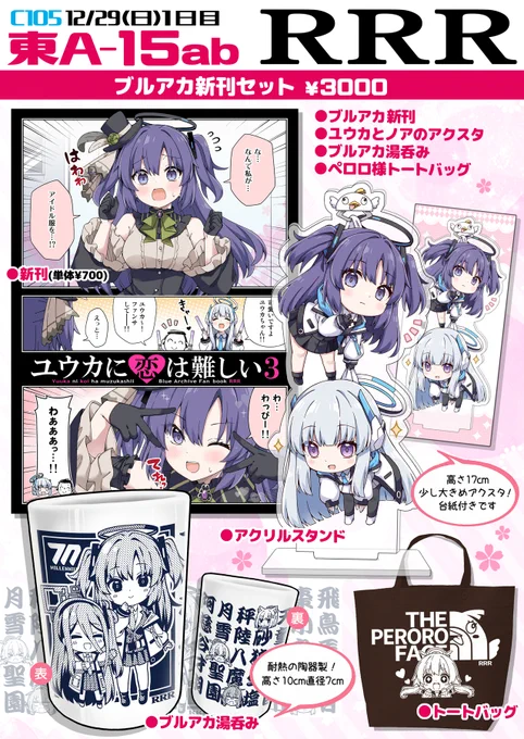冬コミのお品書きです🌸
サークル:RRR スペース:1日目【 東A-15ab 】    
新刊セットとグッズもっていきます!よろしくです✨
#C105 