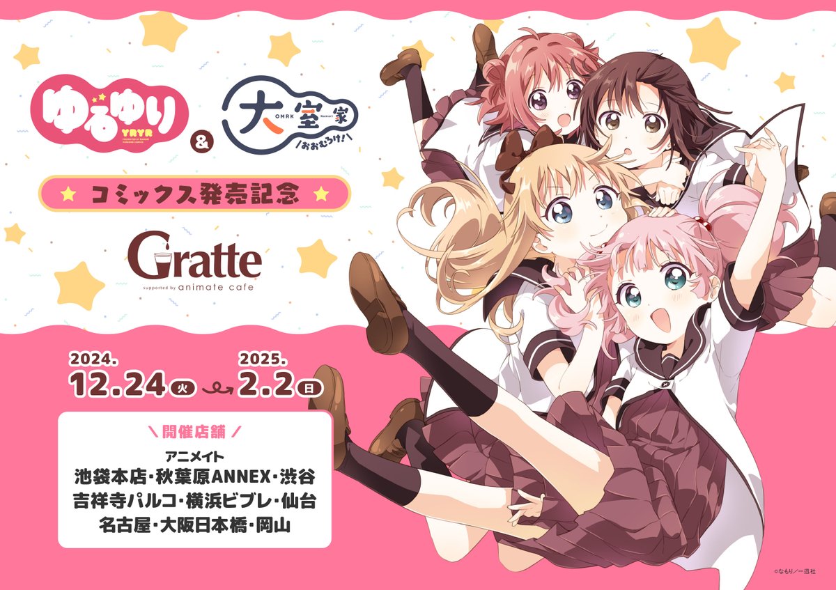 ゆるゆり」&「#大室家」コミックス発売記念 #Gratte】 ［ゆるゆり