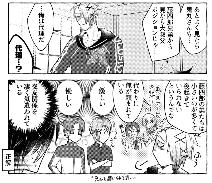 藤四郎が話題っぽいので弊本丸の『藤四郎たちに代理で弟会に出席させられてる鬼丸』を放り込んでおこうかな 