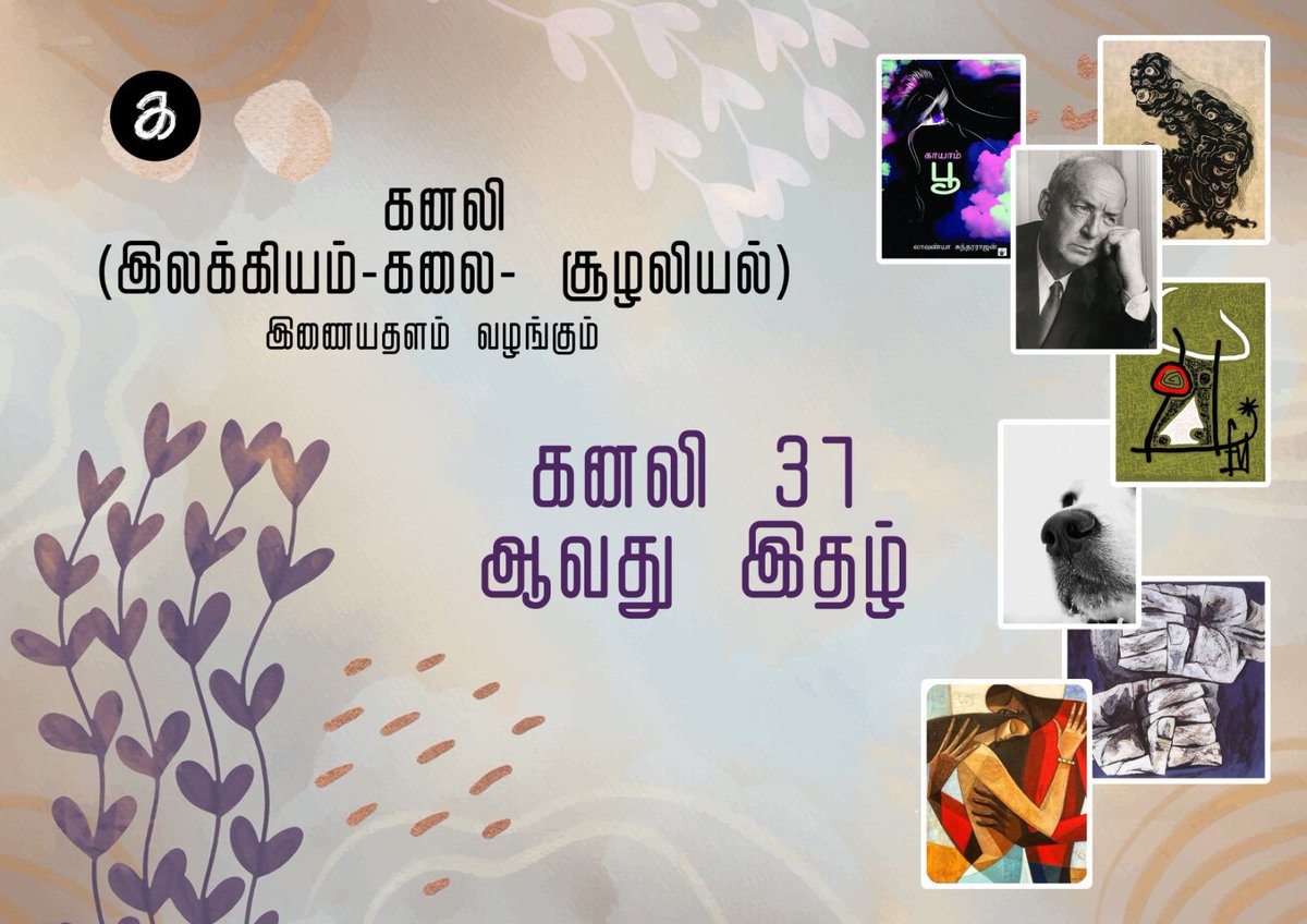 கனலி 37  ஆவது இணைய இதழ் வெளியாகியுள்ளது.

37 இதழ் படிக்கக் கீழேயுள்ள இணைப்புச் சுட்டியைத் தீண்டுக! 

kanali.in/2024/12/