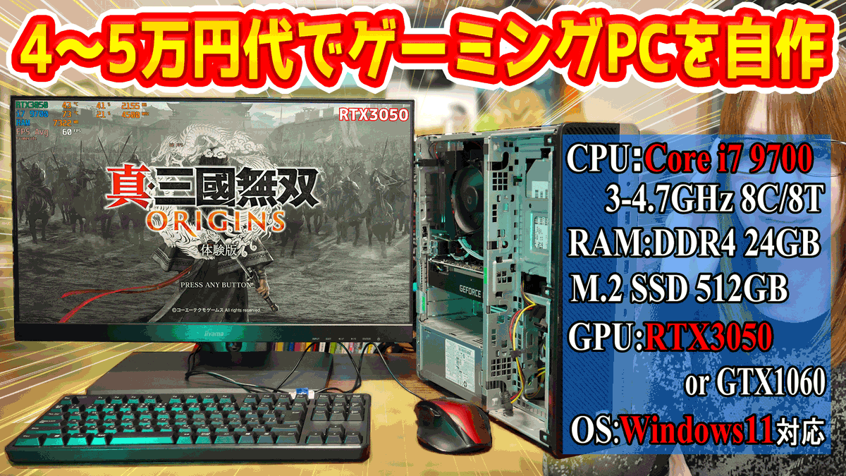特別企画!!4～5万円代で中古パソコンを改造してゲーミングPCを自作する 