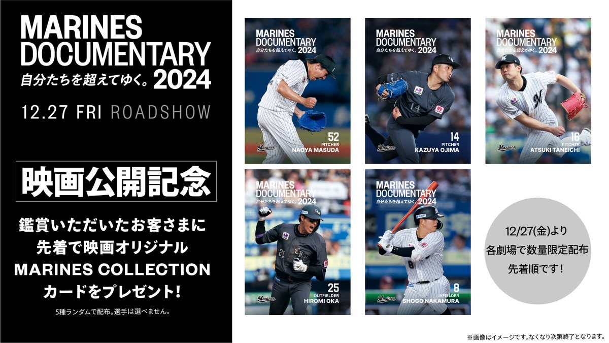 chibalotte's tweet photo. ／
映画入場者プレゼント第1弾！
＼

映画を鑑賞いただいたお客様に先着で「MARINES COLLECTION」カードを5種からランダムでプレゼント！
第1弾は12/27(金)から、なくなり次第配布終了となります。

▼映画特設サイトはこちら
https://t.co/wKypRbrq0R
#chibalotte #MarinesDocumentary2024 https://t.co/X3vp0ugmcx