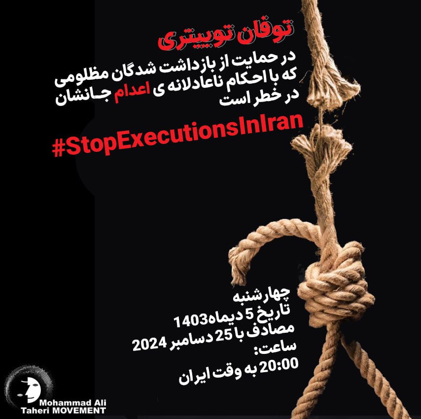 #توفان_توییتری در حمایت از بازداشت‌شدگان در خطر #اعدام 

اعدام، پایانی تلخ برای آزادیخواهی و صدای عدالت است. جان انسان‌ها نباید ابزاری برای سرکوب و ترس‌افکنی باشد. ما اعدام‌های ناعادلانه را محکوم کرده و خواهان توقف این چرخه خشونت هستیم. زندگی، حق مسلم هر انسان است و هیچ حکومتی