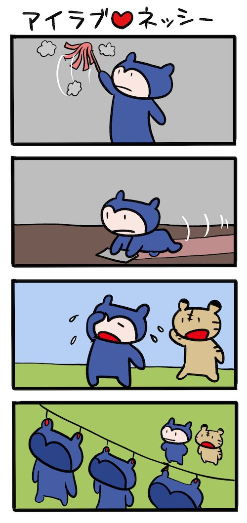 年末の掃除 #ネッシーマンガ 