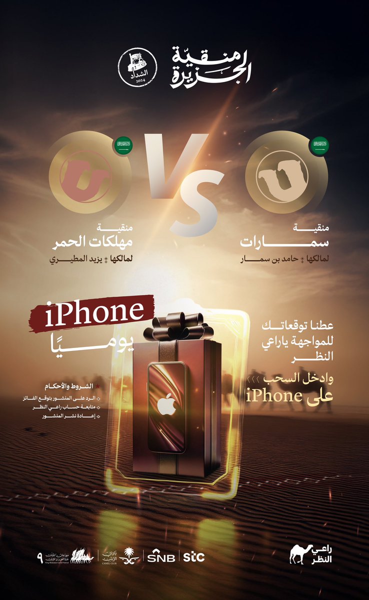 👀 بنظرك تربح آيفون! 📱😍

#سمــارات 🆚 #مهلــكات_الحمر 

الأمر احتدم 🔥وأنت الحكم

📢 توقع المنقية المتأهلة 
وادخل السحب على آيفون يا #راعي_النظر 👁️✨

لا تفوّت الفرصة⏳

#منقية_الجزيرة 🐪
#راعي_الشداد
#مهرجان_الملك_عبدالعزيز_للإبل9