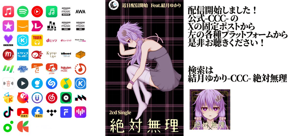 #結月ゆかり #ボカロ #オリジナルソング 

linkco.re/SYX107Es

2cdSingle【絶対無理】feat.結月ゆかり
リリース致しました！MVも随時制作中です！
是非フォローリポスト高評価宜しくお願いします！