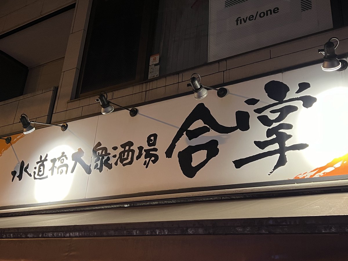 anonymous3118's tweet photo. 合掌人の打ち上げにちょうどいいお店🙏 https://t.co/jTuGZ9VW28
