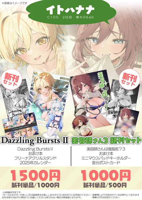 C105おしながきです✨
限数は当日お知らせします🙏
撤収時間やサークルポスター抽選の詳細はツリーに! 