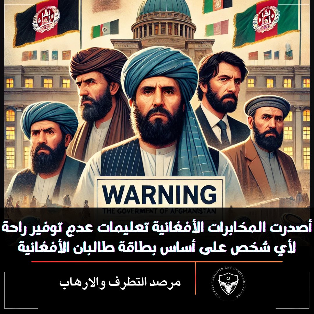 أصدرت المديرية العامة للمخابرات الأفغانية #GDI تعليمات بأنه في المستقبل عند أي نقطة تفتيش/بوابة أي مقر عسكري/استخباراتي لن يتم توفير الراحة لأي شخص على أساس بطاقة رسمية لحكومة طالبان الأفغانية, مما يعني انه لن يثق أي شخص بشخص آخر حتى ولو كان من طالبان الأفغانية.
#السعوديه_البحرين