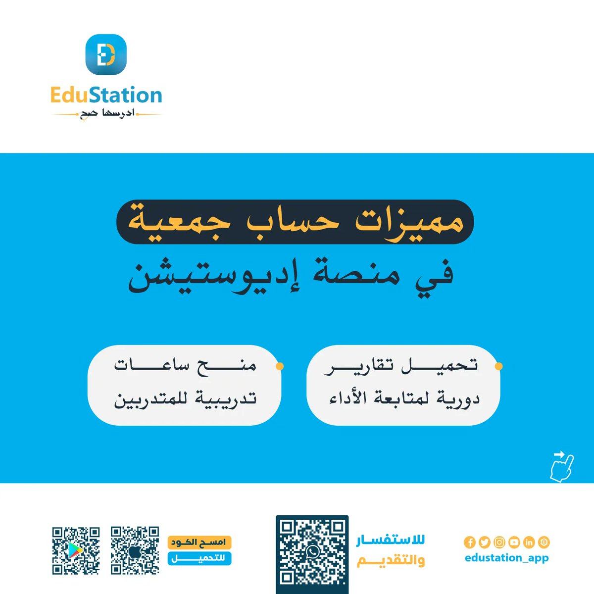 Edustation_app's tweet photo. "حساب جمعية
نحن نؤمن بأن الشباب هم القوة الدافعة للتغيير، ومن خلال منصتنا نسعى إلى تمكينهم من المساهمة في بناء مجتمع أفضل. باقة الجمعيات في منصة  إديوستيشن هي الجسر الذي يربط بين المتدربين والجمعيات الخيرية . #منصة_تعليمية  #جمعية_خيرية #تدريب_تطوعي  #عمل_تطوعي  #خريجون #طلاب https://t.co/2HsZQEDzwR