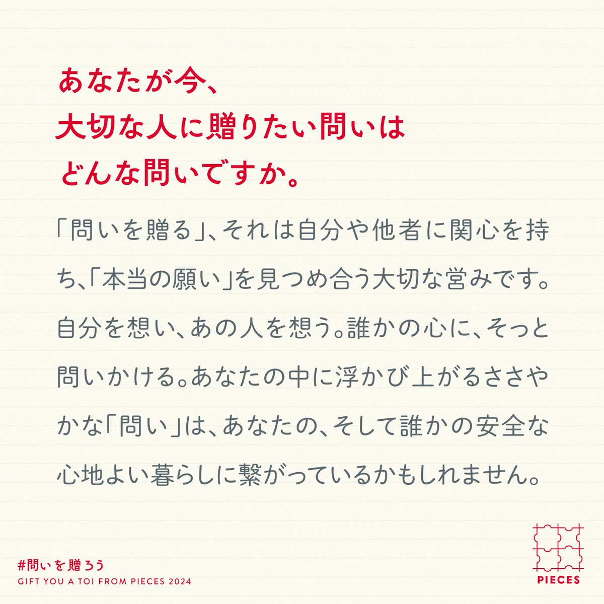 PIECES_Tokyo's tweet photo. 今日はクリスマスイブ🎄
PIECESから皆さんへ問いを贈ります🎁

「問いを贈る」、それは自分や他者に関心を持ち、「本当の願い」を見つめ合う大切な営みです。

あなたは今、だれにどんな問いを贈りたいですか🎅

#問いを贈ろう #問いサンタ https://t.co/xmUd7ipPLJ
