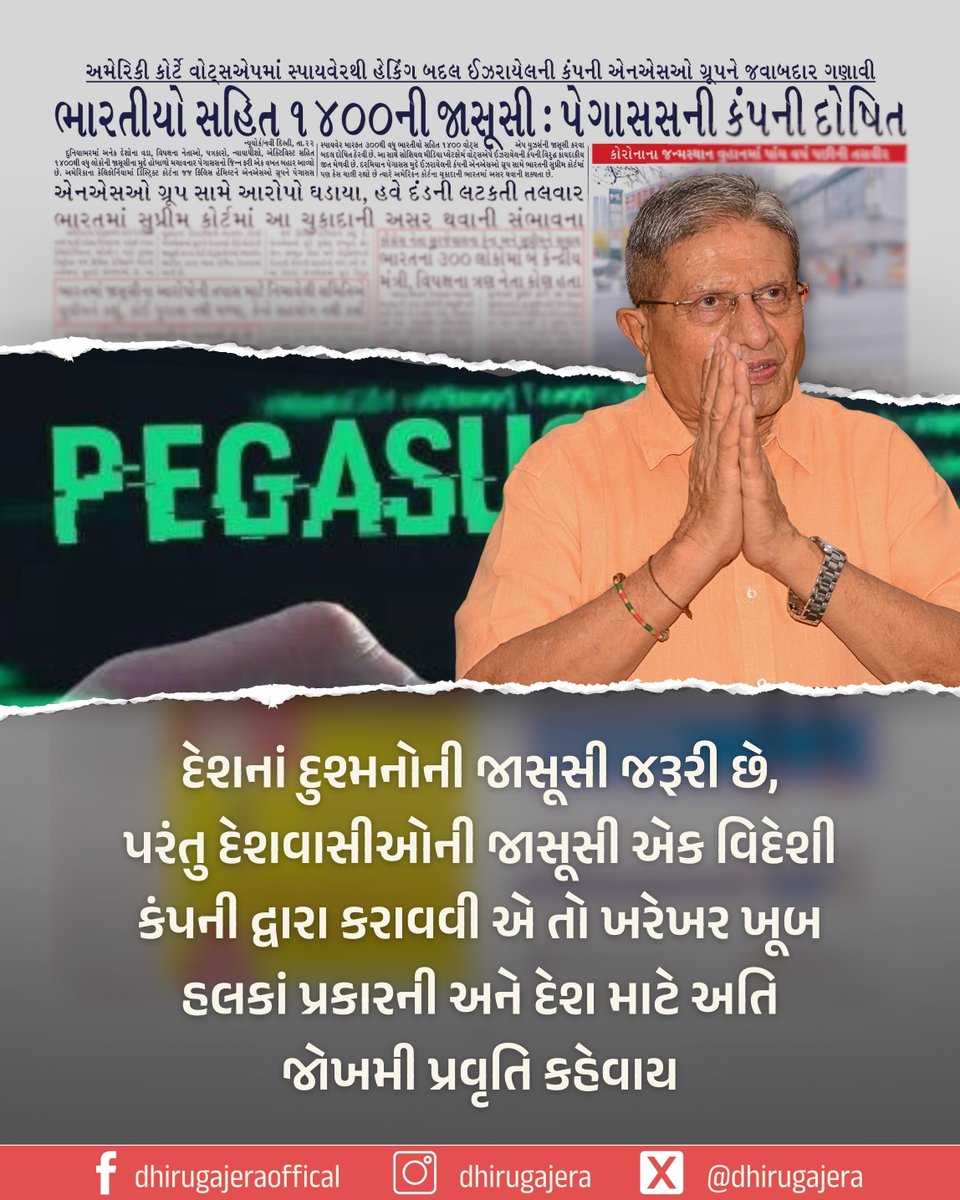 dhirugajera's tweet photo. દેશનાં દુશ્મનોની જાસૂસી જરૂરી છે, પરંતુ દેશવાસીઓની જાસૂસી એક વિદેશી કંપની દ્વારા કરાવવી એ તો ખરેખર ખૂબ હલકાં પ્રકારની અને દેશ માટે અતિ જોખમી પ્રવૃતિ કહેવાય....
મારું આ અભિયાન પસંદ હોય તો #like #comment #share કરો...
#indgov #Pegasus #haking #digital https://t.co/GTPPMWC1YX