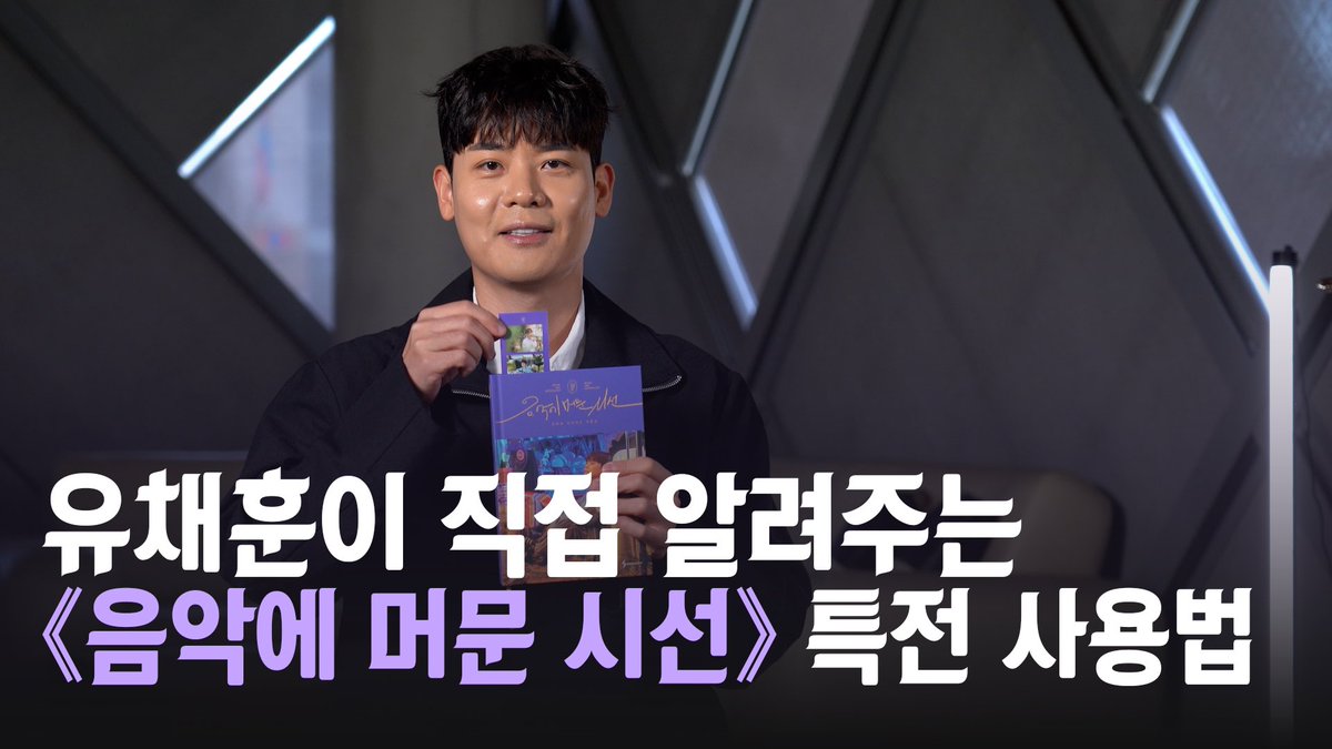 [#YouChaehoon]
유채훈이 직접 알려주는
《음악에 머문 시선》 특전 사용법

🎥 youtu.be/yiaPcvZJMCE

#유채훈 
#음악에머문시선
#라포엠 #LAPOEM
#모스뮤직 #MOSSMUSIC