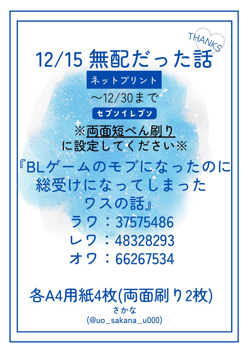 【ネットプリント】
12/15の無配だった話をネットプリントにまとめました〜！
画像1枚目(紫)がファミマ・ローソン系列
画像2枚目(青)がセブンイレブンです！
12/30、31まで印刷所は
『白黒』『両面短ぺん刷り』にしてください
よろしくお願いいたします〜！
