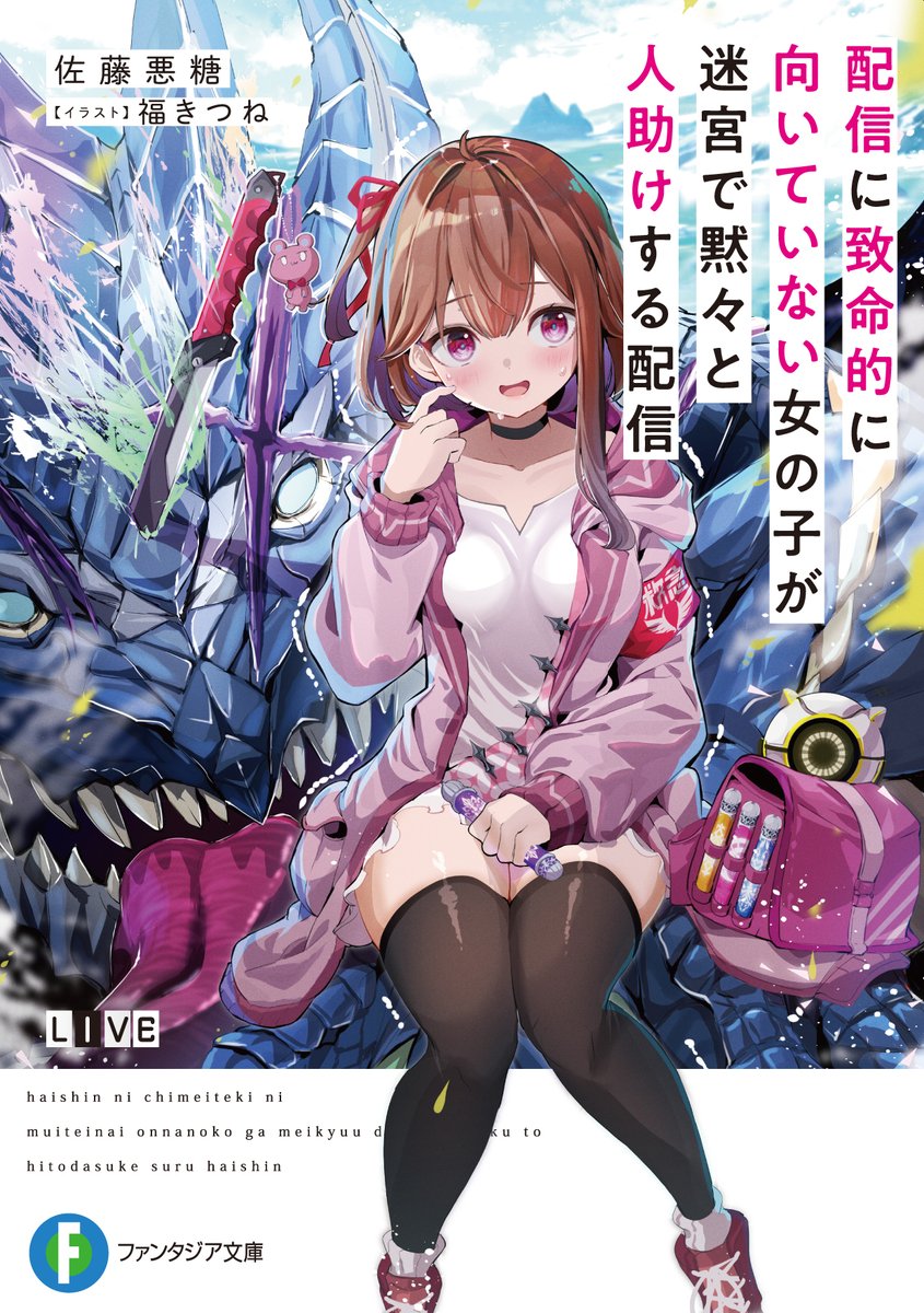 富士見ファンタジア文庫公式/4月18日新刊発売 on X: 富士見ファンタジア文庫公式/4月18日新刊発売 on X: