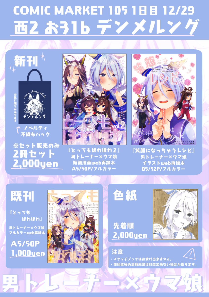 【C105 お品書き⛄️】
1日目 西2ホールお31b デンメルング
男トレーナー×ウマ娘メインです🫶
当日はよろしくお願いします〜!!とっても楽しみ!!!
#C105 #C105お品書き 