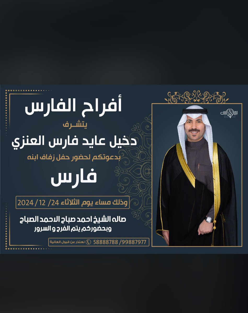 تشرف بدعوتكم لحفل زفاف ابني فارس 
 الثلاثاء  ٢٤/١٢/٢٠٢٤
صاله الشيخ احمد صباح الاحمد بالجهراء