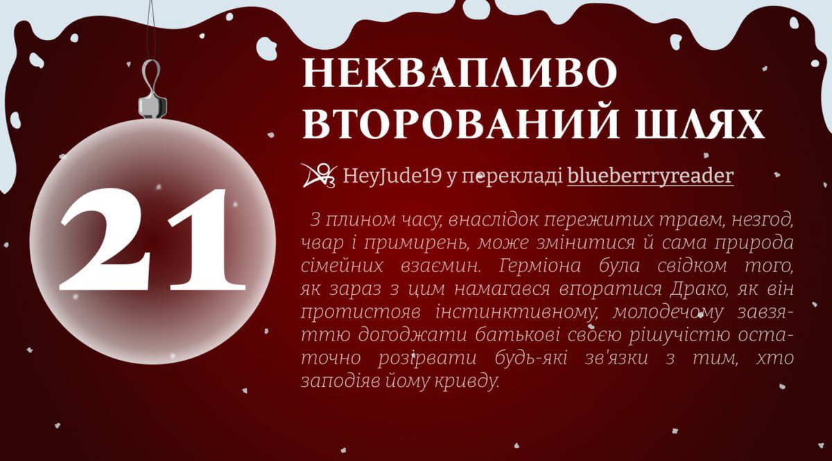🎁 Двадцять перший подарунок — переклад історії «Неквапливо вторований шлях» <a href="/HeyJude19writes/">HeyJude19</a> ✨ від blueberrryreader ❤️
 👉🏻 archiveofourown.org/works/61511407
 
#Лагідний_Адвент