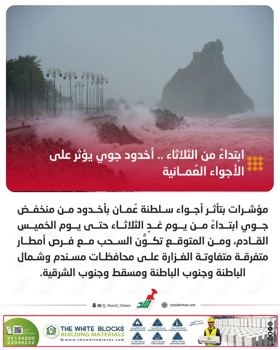 Rassd_24's tweet photo. 🔴 ابتداءً من الثلاثاء .. أخدود جوي يؤثر على الأجواء العُمــانية https://t.co/k2VEF1n9YO