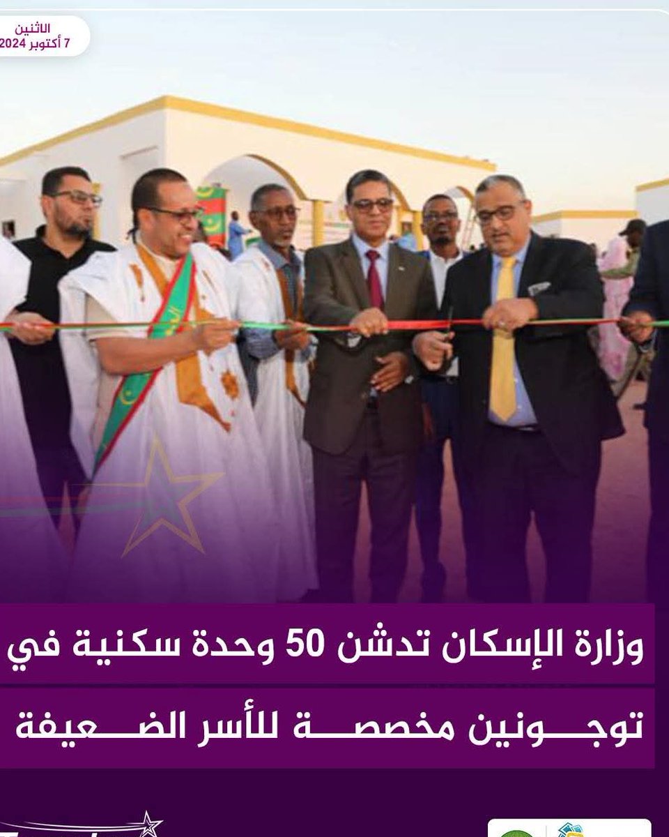 دشنت وزارة الإسكان، مساء اليوم ، بالقطاع 22 بمقاطعة توجنين في ولاية نواكشوط الشمالية، 50 وحدة سكنية جديدة لصالح السكان المتعففين في قطاع حياة جديدة.
ووفق المعطيات الرسمية، فقد تم إنشاء هذه الوحدات السكنية بالتعاون بين وزارة الإسكان والعمران والاستصلاح.