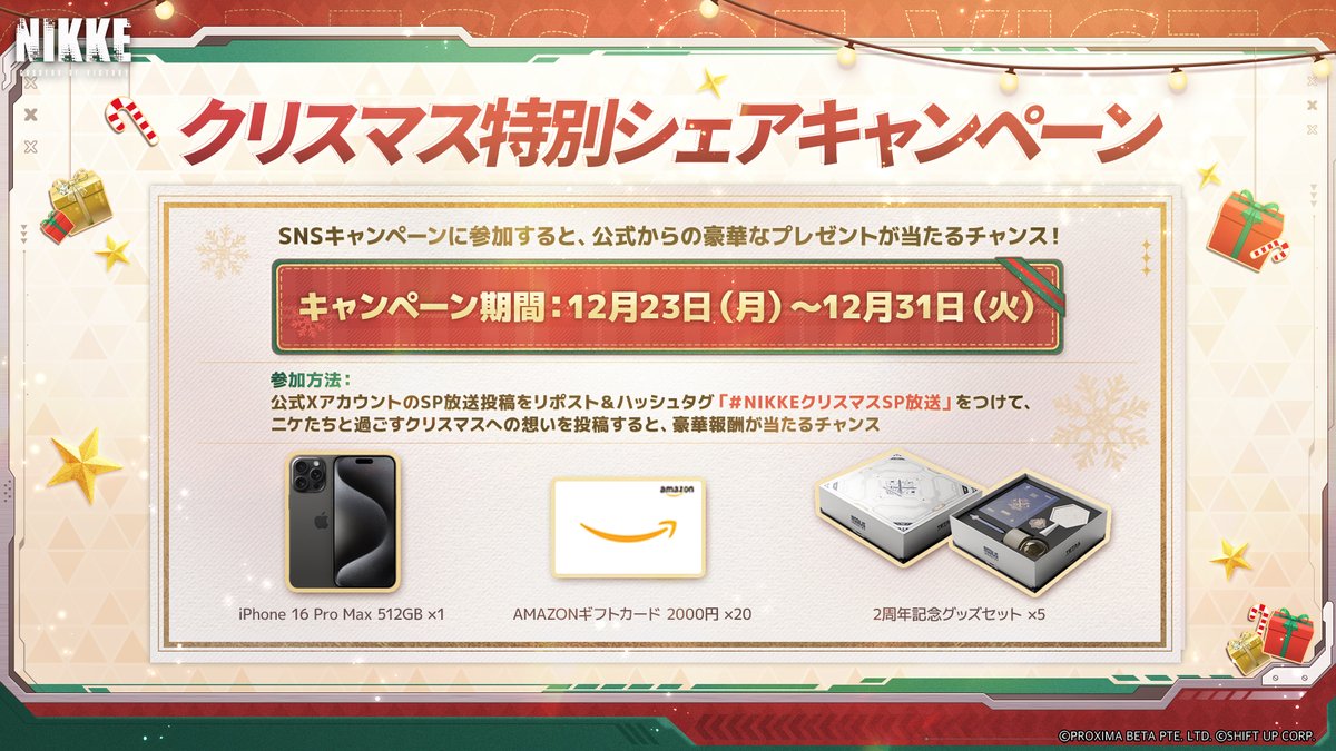 【クリスマスSP放送キャンペーン第2弾】
アークのクリスマスパーティーをシェアしよう📢

放送の感想やニケたちと過ごすクリスマスの想いを投稿すると、豪華賞品が当たるチャンス🎁

指揮官、一緒に楽しいパーティーを満喫しましょう😊

◆配信場所
YouTube：youtube.com/live/6R-8n6oPz…