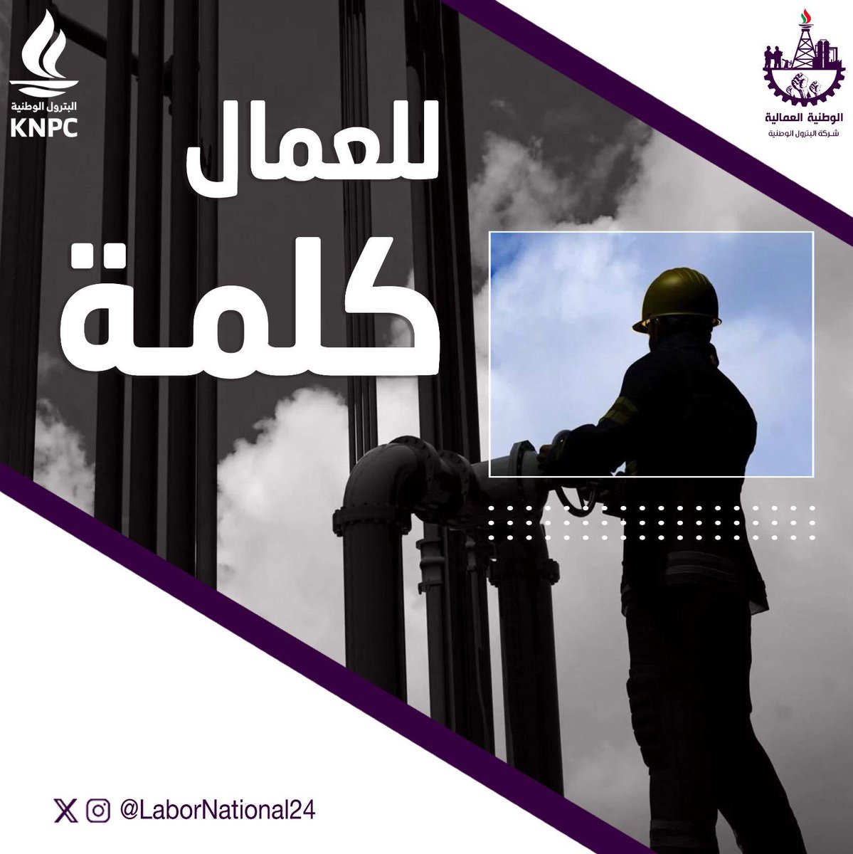#القائمة_الوطنية_العمالية
#القطاع_النفطي