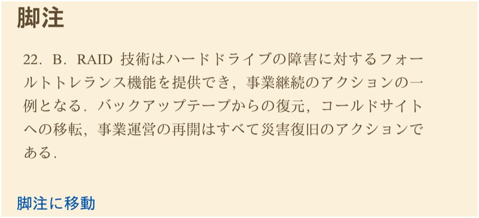 CISSPの勉強しているとなにを信じたらいいのかわからなくなる。。
どちらも公式だから最新版を信じるのがベターだろうけど、「勉強のしにくさ＝難易度」となるのは違うよね。。。