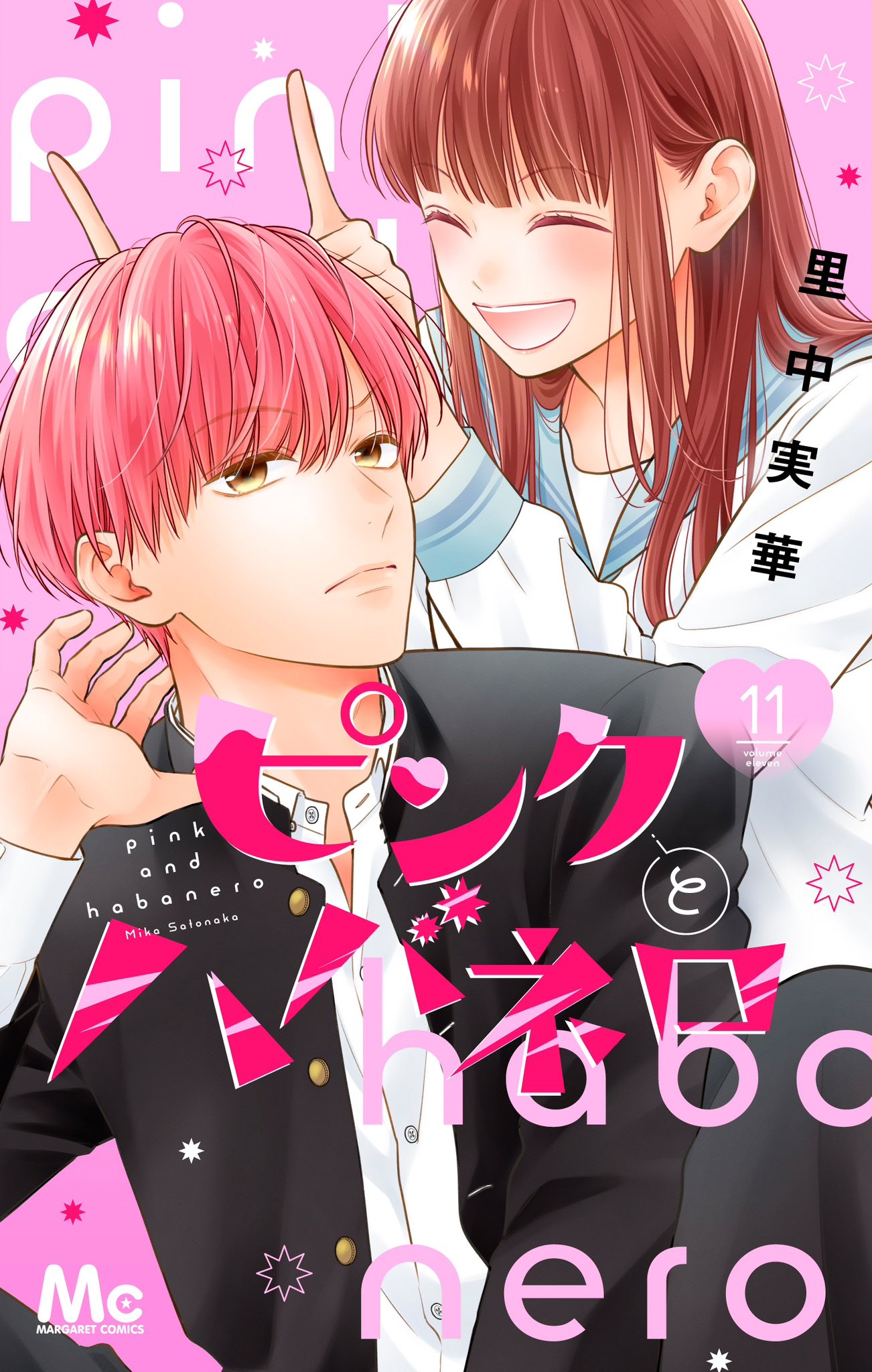 うちの弟どもがすみません オザキアキラ ピンクとハバネロ 里中実華