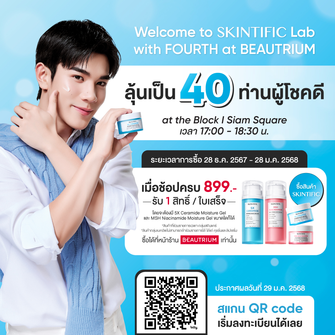 ลุ้นเป็น 40 LUCKY FANS ร่วมงานอีเว้นท์ Welcome to SKINTIFIC Lab with FOURTH at BEAUTRIUM พร้อมสิทธิพิเศษอื่นๆอีกมากมาย!

ซื้อสินค้า SKINTIFIC 5X Ceramide Barrier Moisturizer และ SKINTIFIC MSH Niacinamide Brightening Moisture ขนาดใดก็ได้ ผ่านทางร้าน BEAUTRIUM OFFLINE STORE ได้ทุกสาขา และมียอดซื้อขั้นต่ำ 899.- ใน 1 ใบเสร็จ รับ 1 สิทธิ์ร่วมลุ้นเป็น 40 สิทธิ์ ได้รับที่นั่งโซนพิเศษในงานอีเว้นท์ Welcome to SKINTIFIC Lab with FOURTH at BEAUTRIUM ในวันที่  2 กุมภาพันธ์ 2568

📆ร่วมสนุกได้ตั้งแต่ 28 ธ.ค. 67 - 28 ม.ค. 68
📌ลงทะเบียนและอ่านรายละเอียดกติกา: https://t.co/l9aaNLvRWA

🥤ประกาศผลผู้โชคดี 29 ม.ค. 68 เวลา 18:00 น.
*หมายเหตุ: สำหรับการสั่งซื้อผ่านช่องทาง Online จะไม่สามารถร่วมกิจกรรมได้
*สินค้าที่เข้าร่วมรายการได้แก่สินค้ากลุ่มสกินแคร์ เท่านั้น
*สินค้ากลุ่มเมคอัพไม่สามารถเข้าร่วมรายการได้ ได้แก่ คุชชั่นและลิปเซรั่ม

#FourthxSkintific5X
#SKINTIFICXFOURTH 
#5Xโฟร์ทใช้แล้วดีมัมหมีใช้ยัง