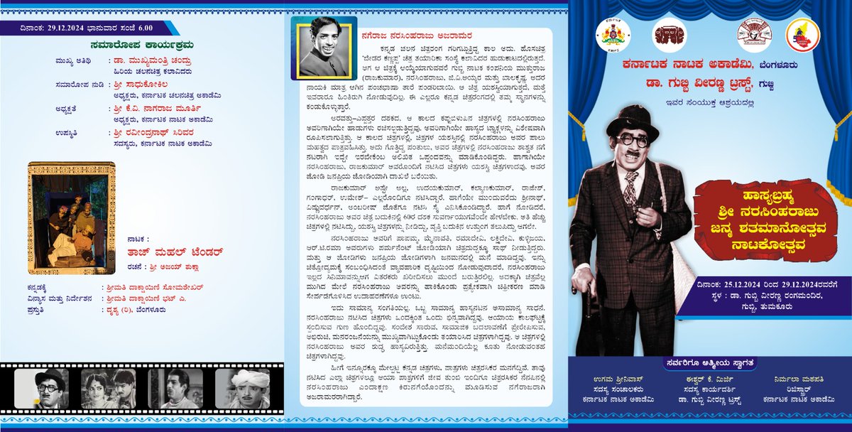 AcademyNataka's tweet photo. ಹಾಸ್ಯಬ್ರಹ್ಮ ಶ್ರೀ ನರಸಿಂಹರಾಜುರವರ ಜನ್ಮ ಶತಮಾನೋತ್ಸವ ಅಂಗವಾಗಿ ತುಮಕೂರು ಜಿಲ್ಲೆಯ ಗುಬ್ಬಿ ವೀರಣ್ಣ ಟ್ರಸ್ಟ್ ಸಹಯೋಗದೊಂದಿಗೆ ಗುಬ್ಬಿ ಪಟ್ಟಣದಲ್ಲಿರುವ ಡಾ. ಗುಬ್ಬಿ ವೀರಣ್ಣ ರಂಗಮಂದಿರದಲ್ಲಿ ದಿನಾಂಕ: 25.12.2024 ರಿಂದ 29.12.2024ರವರೆಗೆ 5 ದಿನಗಳ ನಾಟಕೋತ್ಸವವನ್ನು ಆಯೋಜಿಸುತ್ತಿದೆ.
ಎಲ್ಲಾ ರಂಗಾಸಕ್ತರಿಗೂ ಆತ್ಮೀಯ ಸ್ವಾಗತ https://t.co/O8RGvfXYaD