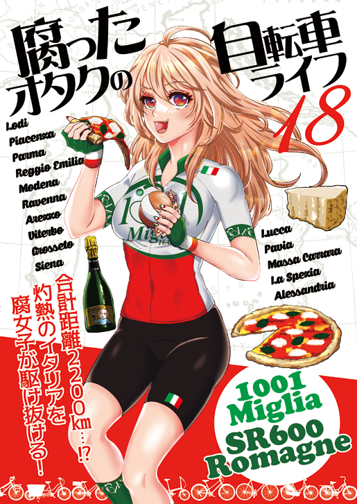 🚴‍♀️【C105新刊情報】🚴‍♀️
「腐ったオタクの自転車ライフ18」
弱ペダがきっかけでロードバイクにハマった腐女子が挑む、イタリア超絶ロングライド!
🌟 ミッレ・ミリア1600km & 