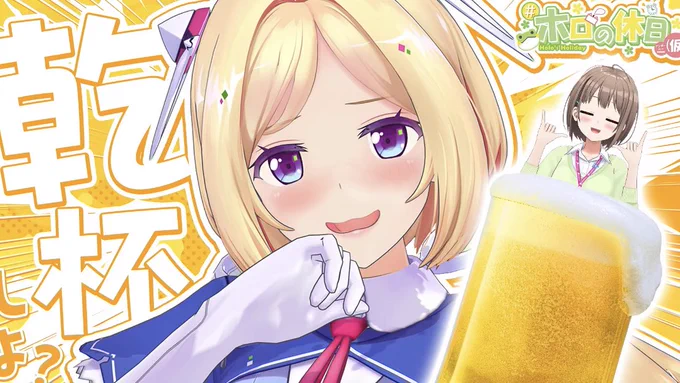 #ホロの休日_仮お酒といえばで思いつくこの方の。2人でドラフトにお話ありがとう!気が合いすぎじゃありません?お肉を求めて三千里。生ハムは正義チキンを食べるだけでイエローカードです語り足りない質問は2次会で!ありがとうございました! 