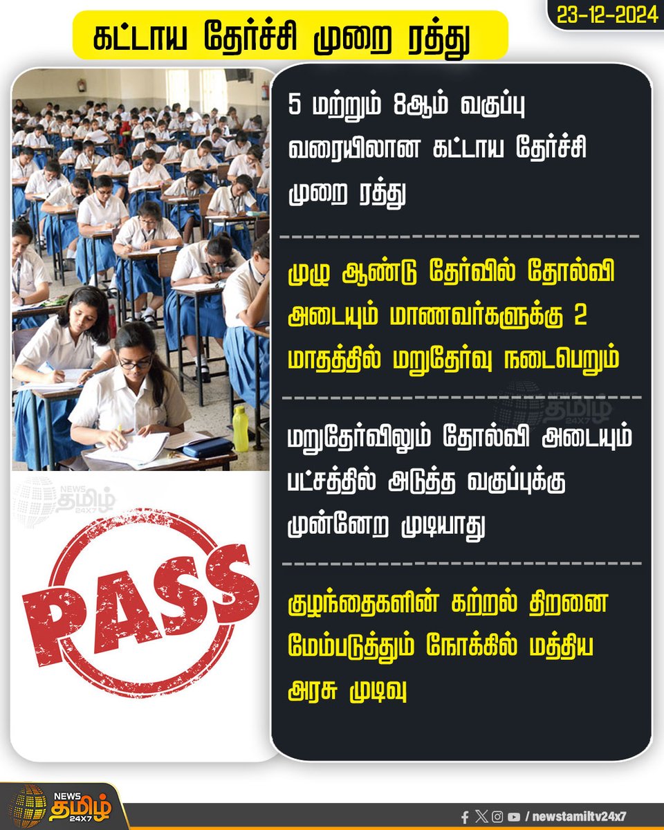 NewsTamilTV24x7's tweet photo. #BREAKING | கட்டாய தேர்ச்சி முறை ரத்து

#compulsorypasssystemCancel | #CentralGovernment | #NewsTamil24x7 | #5thStudent | #8thStudent https://t.co/jJUTx3Qz75
