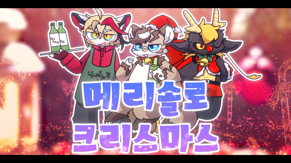 🎄✨메리 솔로 크리스마스✨🎄

유튜브에 공개되었습니다! 지금 바로 같이 들어보아요!
메리 크리스마스! 🎄🎄

youtu.be/fZKFpC4siNg?si…